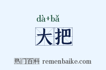 大把是什么意思的图片